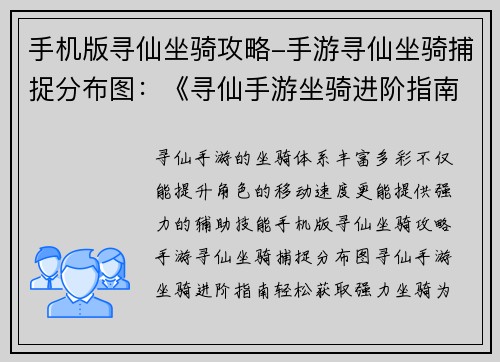 手机版寻仙坐骑攻略-手游寻仙坐骑捕捉分布图：《寻仙手游坐骑进阶指南：轻松获取强力坐骑》