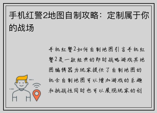 手机红警2地图自制攻略：定制属于你的战场