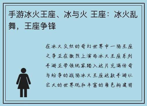手游冰火王座、冰与火 王座：冰火乱舞，王座争锋