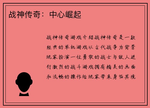 战神传奇：中心崛起