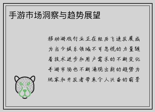 手游市场洞察与趋势展望