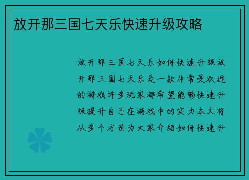 放开那三国七天乐快速升级攻略