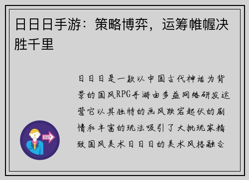 日日日手游：策略博弈，运筹帷幄决胜千里