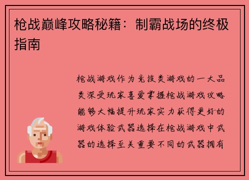枪战巅峰攻略秘籍：制霸战场的终极指南
